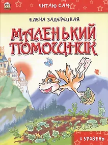 Купить Читаю сам: Маленький помощник — Фото №1
