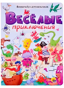 Купить Весёлые приключения. Виммельбух для мальчиков — Фото №1