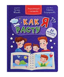 Купить Как я расту. Энциклопедия с окошками. 86 окошек с секретами — Фото №1