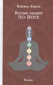 Купить Восемь лекций по йоге — Фото №1