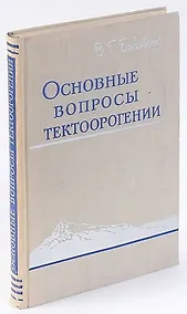 Купить Основные вопросы тектоорогении — Фото №1