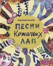 Купить Песни кошачьих лап: стихи для детей — Фото №1