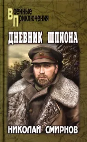 Купить Дневник шпиона — Фото №1