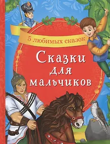 Купить Сказки для мальчиков. 5 любимых сказок — Фото №1