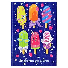 Купить Дневничок для девочек А5 48л "Мороженое7БЦ, глянц.пленка, тиснение цв.фольгой, полноцв.блок, офсет 80г/м2 — Фото №1