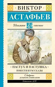 Купить Пастух и пастушка. Повести и рассказы — Фото №1