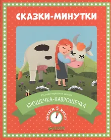 Купить Сказки-минутки. Крошечка-хаврошечка — Фото №1