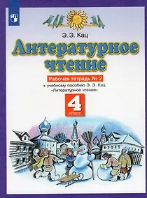 Купить Литературное чтение. 4 класс. Рабочая тетрадь № 2. К учебному пособию Э.Э. Кац Литературное чтение — Фото №1
