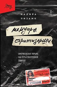 Купить Мемуары стриптизерши. Американская тюрьма как путь к внутренней свободе — Фото №1