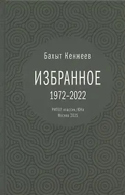 Купить Бахыт Кенжеев. Избранное. 1972-2022 — Фото №1