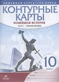 Купить Новейшая история. 1914 г. - начало XXI века. 10 класс. Контурные карты (Линейная структура курса) — Фото №1