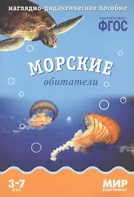 Купить Морские обитатели: наглядно-дидактическое пособие (ФГОС) — Фото №1