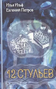 Купить Двенадцать стульев: Роман. — Фото №1