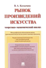 Купить Рынок произведений искусства: теоретико-экономический анализ. Монография. — Фото №1