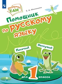 Купить Помощник по русскому языку для 1 класса — Фото №1