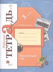 Купить Окружающий мир. 3 класс. Рабочая тетрадь №2 — Фото №1
