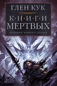 Купить Хроники Черного Отряда. Книги Мертвых — Фото №1