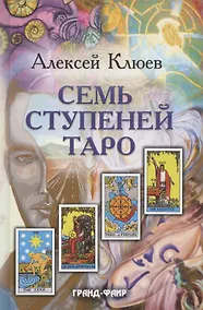 Купить Семь ступеней Таро — Фото №1