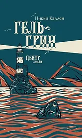 Купить Гель-Грин, центр земли — Фото №1