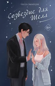 Купить Созвездие для Шелл — Фото №1