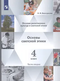 Купить Основы религиозных культур и светской этики. 4 класс. Учебник в 2-х частях. Часть 2 — Фото №1