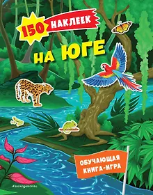 Купить 150 наклеек. На юге — Фото №1