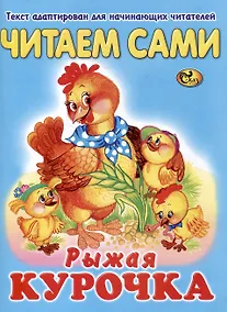 Купить Читаем сами Рыжая курочка — Фото №1
