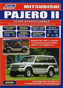 Купить Mitsubishi Pajero II. Модели 1991-2002 гг. выпуска с дизельными двигателями 4D56 (2,5 л) и 4М40 (2,8 л). Руководство по ремонту и техническому обслуживанию — Фото №1