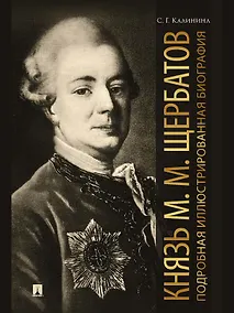 Купить Князь М.М. Щербатов. Подробная иллюстрированная биография — Фото №1