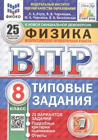Купить Всероссийская проверочная работа. Физика. 8 класс. Типовые задания. 25 вариантов заданий. ФГОС Новый — Фото №1