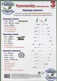 Купить Справочные материалы Тренажер Математика 3 кл. Перевод величин… (Пиши стирай) (лист) (ламинир.) — Фото №1