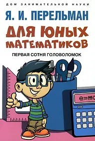 Купить Для юных математиков. Первая сотня головоломок — Фото №1