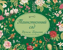 Купить Таинственный сад — Фото №1