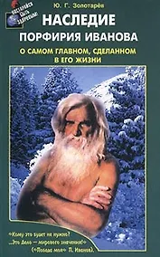 Купить Наследие Порфирия Иванова О самом главном, сделанном в его жизни (м) — Фото №1