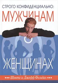 Купить Строго конфиденциально Мужчинам о женщинах… (3 изд) (БытьМуж) Фельдан — Фото №1