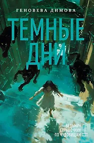 Купить Ведьмин справочник по чудовищам. Книга 1. Темные дни — Фото №1