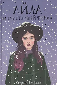 Купить Айла и счастливый финал: роман — Фото №1