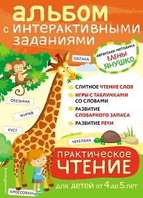 Купить 4+ Практическое чтение. Интерактивные задания для детей от 4 до 5 лет — Фото №1
