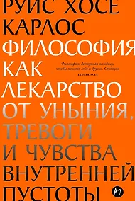Купить Философия как лекарство от уныния, тревоги и чувства внутренней пустоты — Фото №1