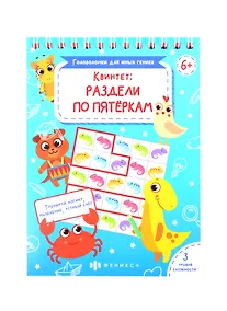 Купить Квинтет: раздели по пятеркам — Фото №1