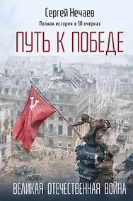 Купить Путь к Победе. Великая Отечественная война — Фото №1