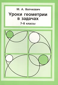 Купить Уроки геометрии в задачах. 7––8 кл. — Фото №1