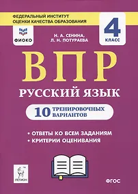 Купить ВПР. Русский язык. 4 класс. 10 тренировочных вариантов — Фото №1
