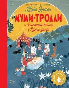 Купить Муми-тролли и Большая книга Муми-дола — Фото №1