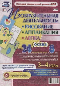 Купить Изобразительная деятельность: рисование, лепка, аппликация. Игры-занятия для сопровождения организованной образовательной деятельности с детьми 3-4 лет. Осень — Фото №1