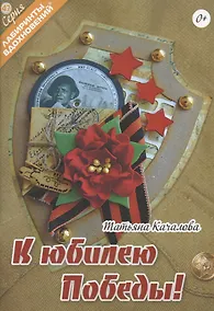 Купить К юбилею Победы! — Фото №1