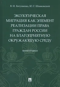 Купить Экологическая миграция как элемент реализации права граждан России на благоприятную окружающую среду. Монография — Фото №1
