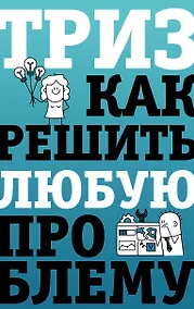 Купить ТРИЗ. Как решить любую проблему — Фото №1