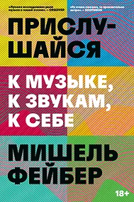 Купить Прислушайся к музыке, к звукам, к себе — Фото №1