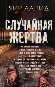 Купить Случайная жертва — Фото №1